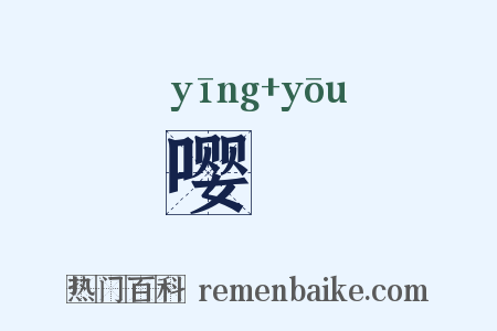 嘤嚘是什么意思的图片